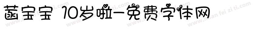 菡宝宝 10岁啦字体转换